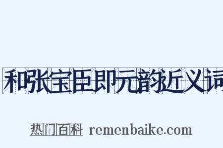 和张宝臣即元韵近义词是什么意思的图片